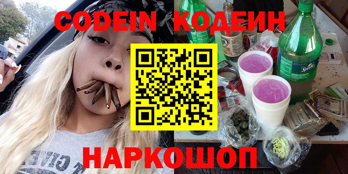 Кодеин напиток Lean (лин)  Вход с VPN  Кингисепп 