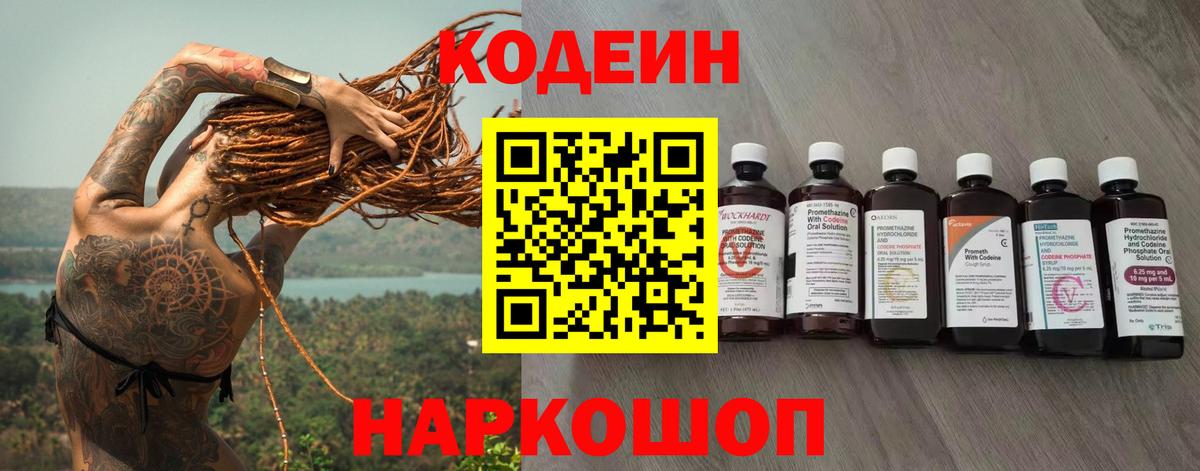 Кодеин напиток Lean (лин) Кингисепп